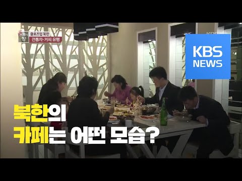 [클로즈업 <strong>북한</strong>] 상류층 향유하는 “<strong>사회주의</strong> 부귀영화” / KBS뉴스(News)