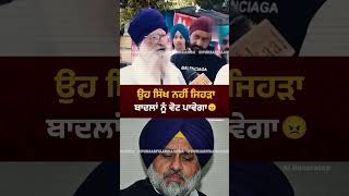Akali Dal ਦੇ ਲੀਡਰ Sukhbir Badal ਨੂੰ ਵੋਟ ਪਾਉਣ ਵਾਲਾ sikh ਨਹੀਂ #sukhbirbadal #sikh #akalidal #punjab