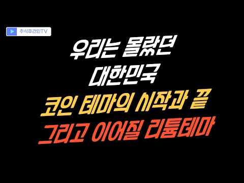 2017년 빗썸 코인 테마의 시작과 끝, 그리고 리튬으로의 전환. 코인편