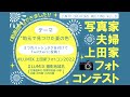 [豪華賞品あり]　LUMIX CREATORS MEETING Vol.8 フォトコンテスト告知セミナー　 写真家夫婦上田家フォトコンテスト