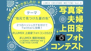 [豪華賞品あり]　LUMIX CREATORS MEETING Vol.8 フォトコンテスト告知セミナー　 写真家夫婦上田家フォトコンテスト