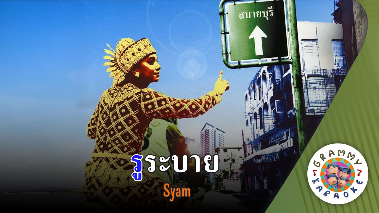 คาราโอเกะ รูระบาย (Roo-Ra-Bai) - Syam [ Original Karaoke ]
