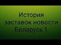 История заставок новостей Беларусь 1