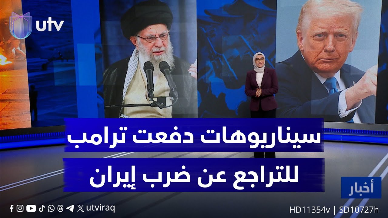 ماهي السيناريوهات التي دفعت ترامب للتراجع عن ضرب إيران؟