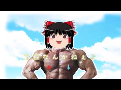 音程なんかねぇよ