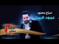 صباح محمود عمود البيت جلسات و حفلات عراقية 2016