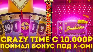 СRAZY TIME C 10.000р / ПОЙМАЛ КУЧУ БОНУСОВ /ПОЙМАЛ БОНУС ПОД X-ОМ / ЗАНОСЫ НЕДЕЛИ В КРЕЙЗИ ТАЙМ !