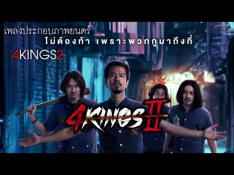 ดีเกินไป - Smile Buffalo  | (4KINGS2)