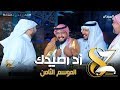 #ختام_زد_رصيدك8 | لقاء خاطف مع المدير التنفيذي ياسر العباس