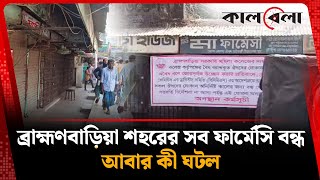 বরহমণবডয শহরর সব ফরমস বনধ, আবর ক ঘটল Brahmanbaria Pharmacy Kalbela