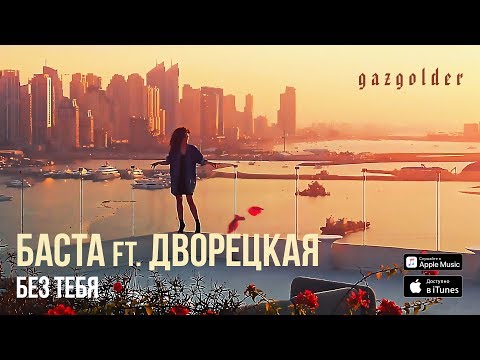 Баста и Дворецкая - Без тебя