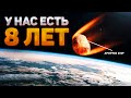 АПОФИС 2029: что будет, когда астероид снова сблизится с Землей?