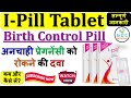 Ipill  birth control pills benefits how to avoid pregnancy ipilltablet oralcontraceptivepill 