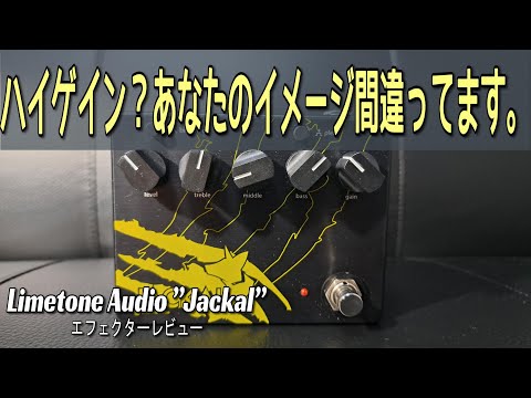 JACKAL Limetone Audio 歪みエフェクター Limetone Audio ( ライムトーン オーディオ ) JACKAL 送料無料