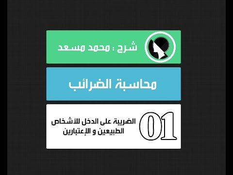 محاسبة الضرائب الضريبة على الدخل للأشخاص الطبيعين والإعتباريين
