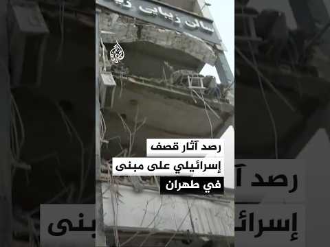 رصد آثار قصف إسرائيلي على مبنى في طهران