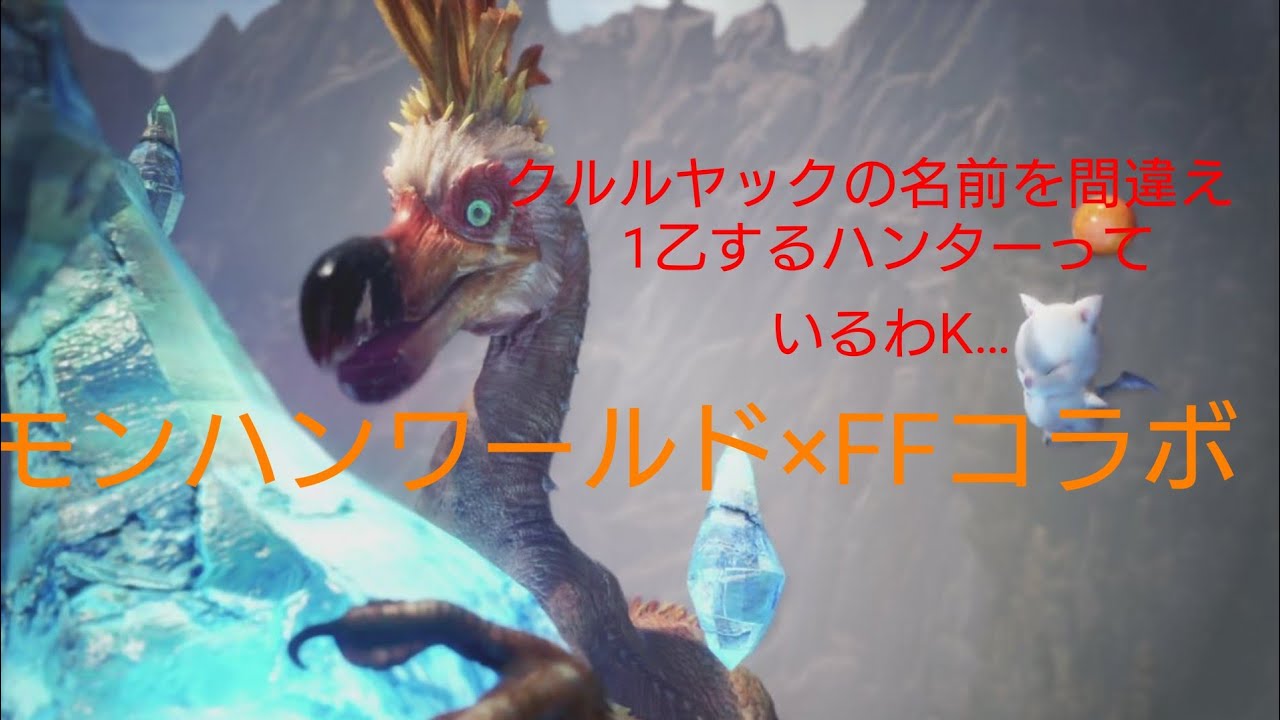 Mhw Ffコラボ クルルヤック戦 久々でいろいろと草 Youtube