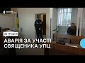 Суд обрав запобіжний захід священнику УПЦ якого підозрюють у скоєнні смертельної ДТП