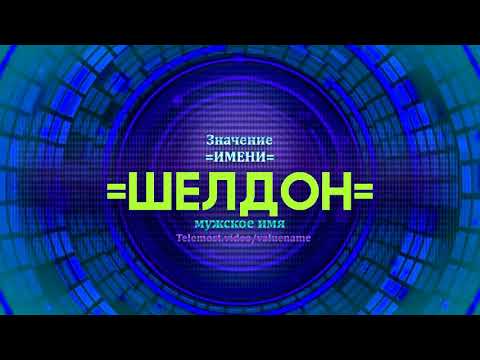 Значение имени Шелдон - Тайна имени