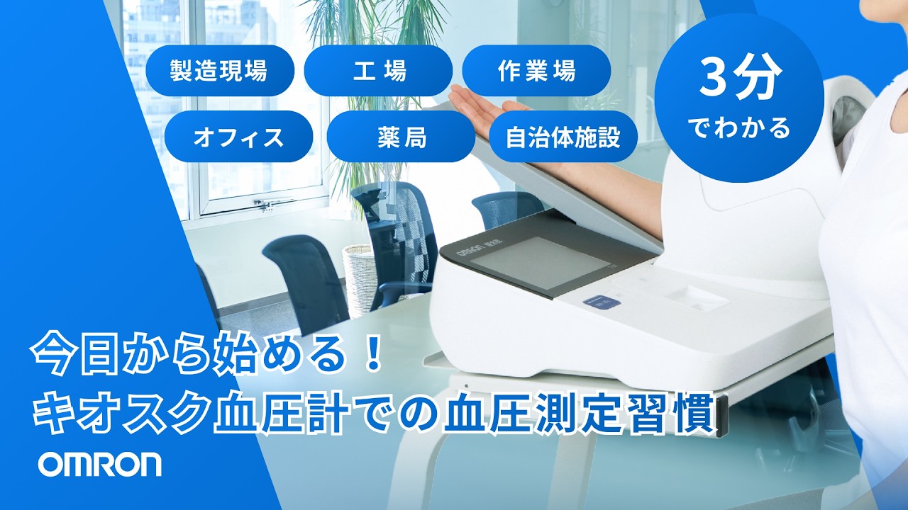 血圧管理・業務前点呼を正確に効率的に。業務用自動血圧計＜健太郎＞