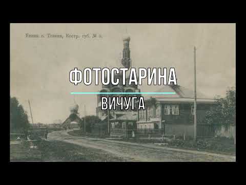 Вичуга на старых фотографиях. Путешествие в прошлое с проектом Фотостарина.