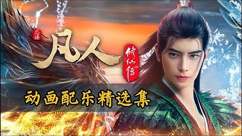 【FULL OST + BGM】Phàm Nhân Tu Tiên 3D | Nhạc phim 3D (The Immortal Ascension /凡人修仙传 OST Collection)