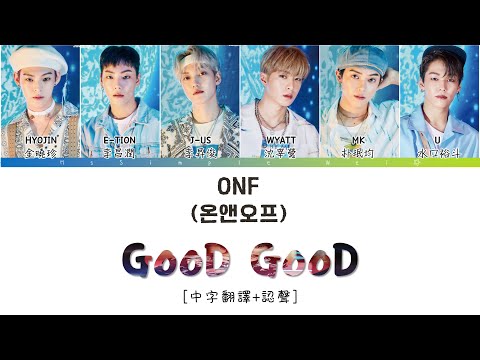 [中字翻譯+認聲] ONF (온앤오프) - Good Good (오늘 뭐 할래) 歌詞/가사