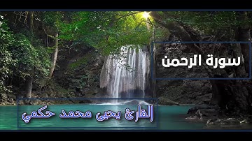 القارئ يحيى محمد حكمي سورة الرحمن