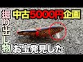 【バス釣り】中古ルアーを5000円でお宝掘り出しもの!?12月冬だけじゃない使えるルアーを厳選して購入してみた結果....。【中古ルアーえぐり】【メーカー縛りなし】【激安特化】