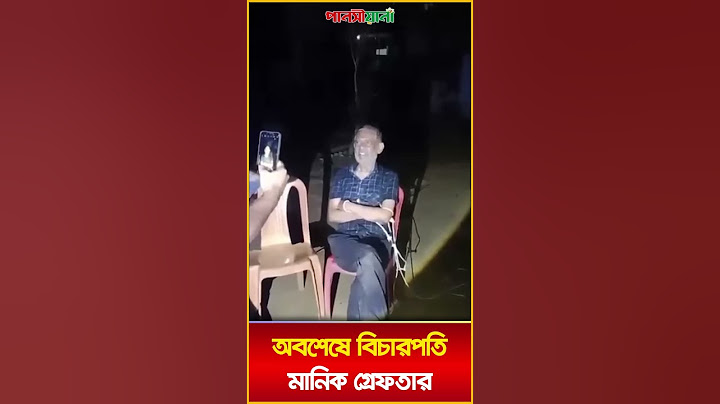 সীমান্তের জঙ্গল থেকে সেই সাবেক বিচারপতি মানিক চৌধুরী আটক | Bicharpoti Manik Atok | Pansiyana