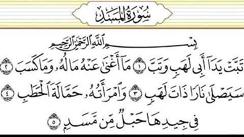 سورة المسد مكررة بصوت احمد العجمي