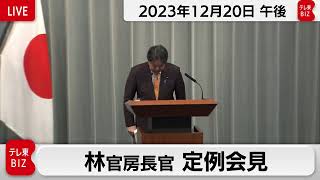 林官房長官 定例会見【2023年12月20日午後】