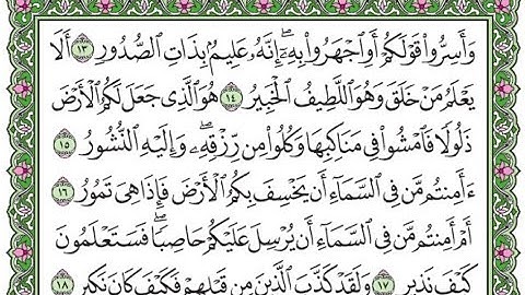تكرار سورة الملك الآيات من 13 إلى 17