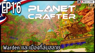 [ไทย] The Planet Crafter - EP16 Warden และเมืองที่ล่มสลาย