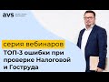 ТОП-3 ошибки при проверке Налоговой и Гоструда