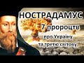 7 Пророцтв НОСТРАДАМУСА з його катрен, Про Україну та Третю світову війну, доля людства