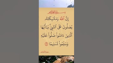 القرآن الكريم سورة الأحزاب