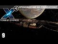 X4: Foundations - Играем в Tides of Avarice - 9 часть - Финал?