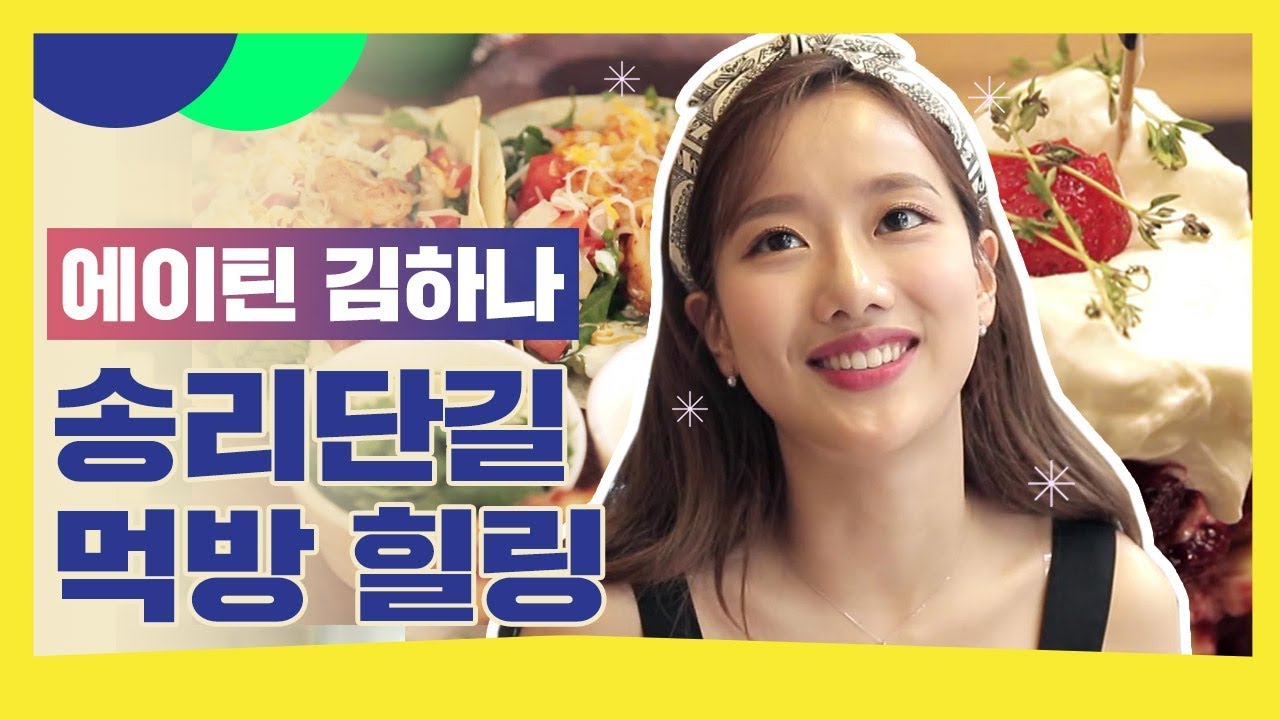 에이틴 김하나의 실제 성격은? 에이프릴 나은의 비글비글한 송리단길 먹방 브이로그ㅣ마이온에어ㅣ스타트온