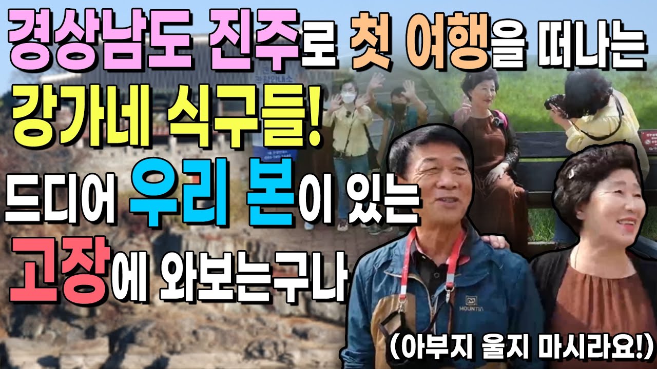 경상남도 진주로 첫 여행을 떠나는 강가네 식구들! 드디어 우리 본이 있는 고장에 와보는구나~~(아부지 울지 마시라요!!)