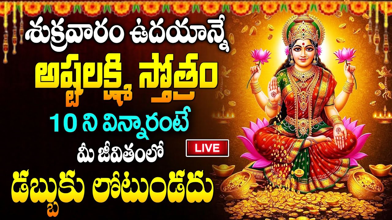 LIVE :శుక్రవారం ఉదయాన్నే లక్ష్మి స్తోత్రం 10ని విన్నారంటే చాలు.! చేతినిండా డబ్బు సంతోషం ఉంటాయి..