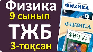картинка: Физика 9 сынып ТЖБ 3 тоқсан жалпы нұсқа