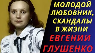 Молодой Любовник, Скандалы В Жизни Евгении Глушенко