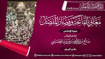 معاني سورة الإخلاص | برنامج هداية المتعلم