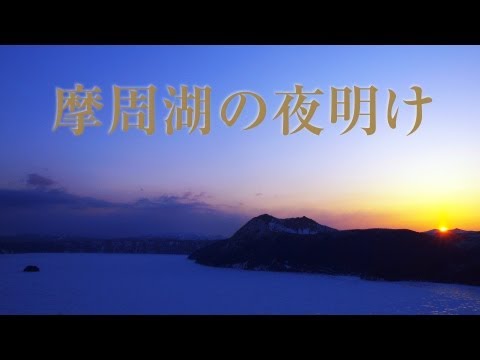 摩周湖の夜明け / The daybreak of the Lake Mashū