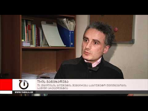 საერთაშორისო გამჭვირვალობა - საქართველოს განცხადება