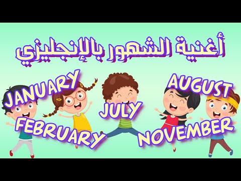 اغنية شهور السنة للاطفال بالانجليزية      