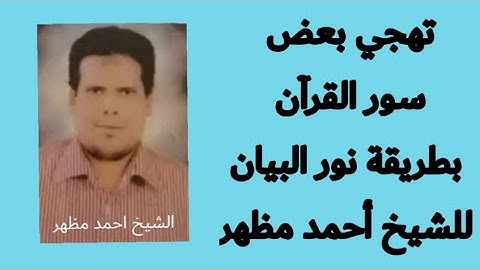 تهجي سورة العلق للشيخ أحمد مظهر