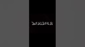 قرآن كريم كروما سوداء القارئ إسلام صبحي سورة الإسراء ( و قل جاء الحق وزهق الباطل...) 