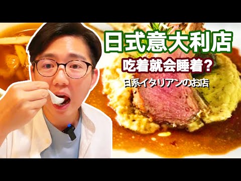 日本會催眠的義大利菜？ 超大一塊北海道農場鹿排，肉質軟爛口感像牛肉？【阿鸡AJ】